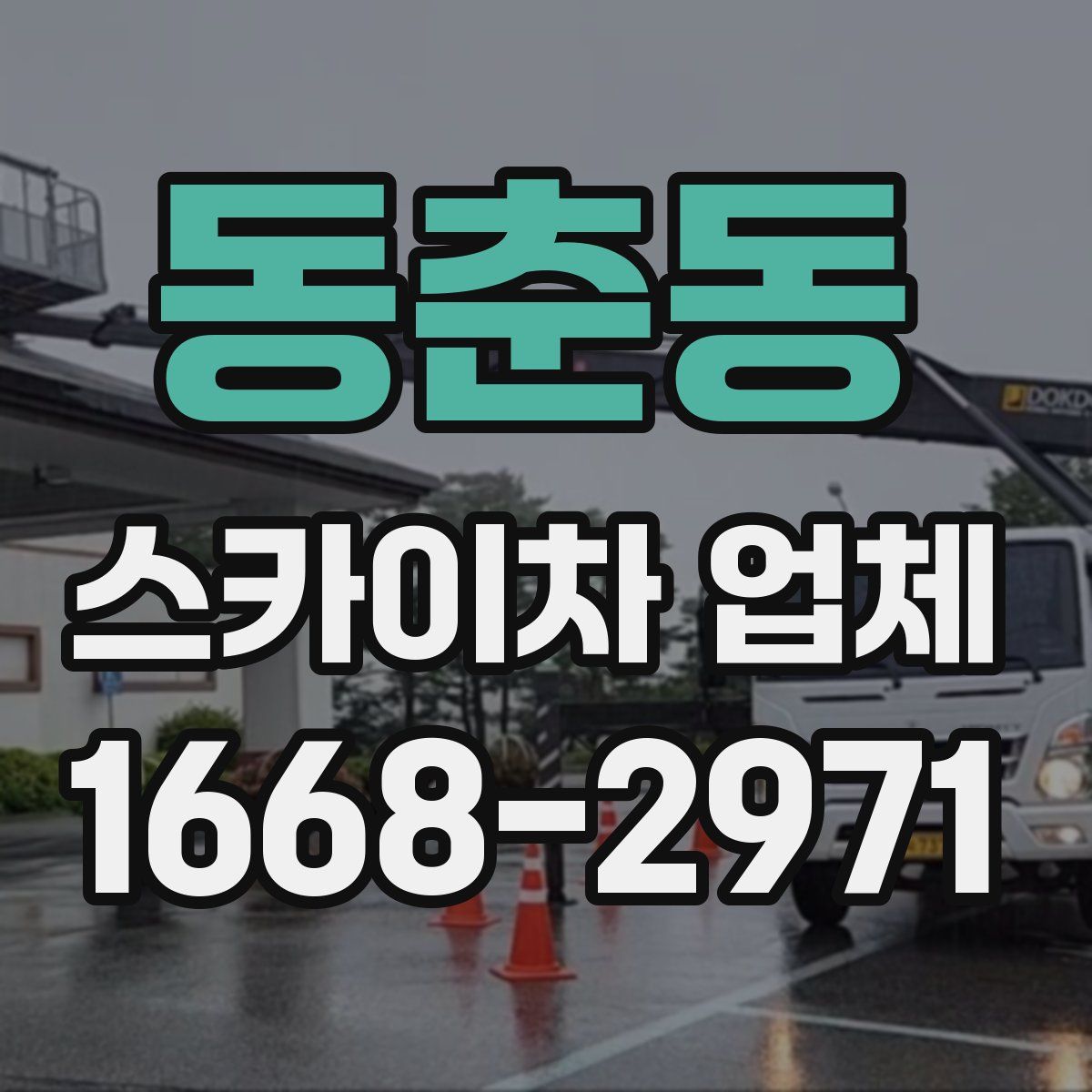 동춘동 스카이차 업체