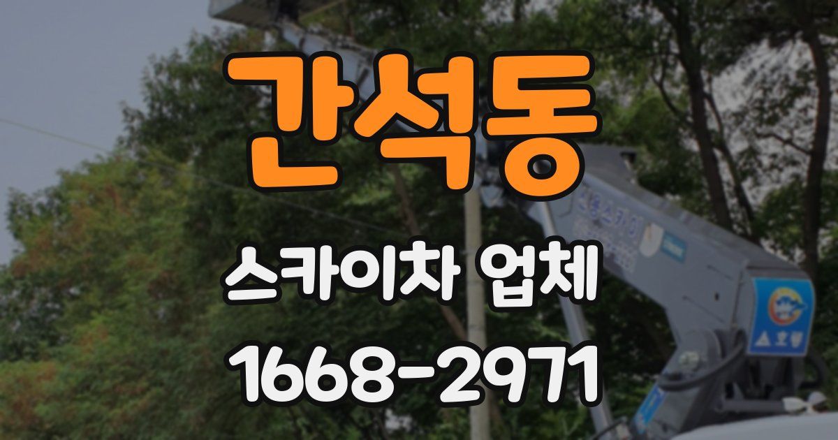간석동 스카이차 업체