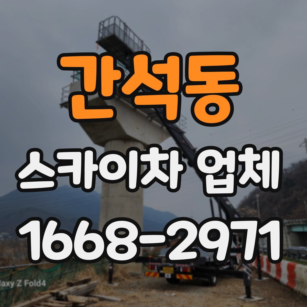 간석동 스카이차 업체