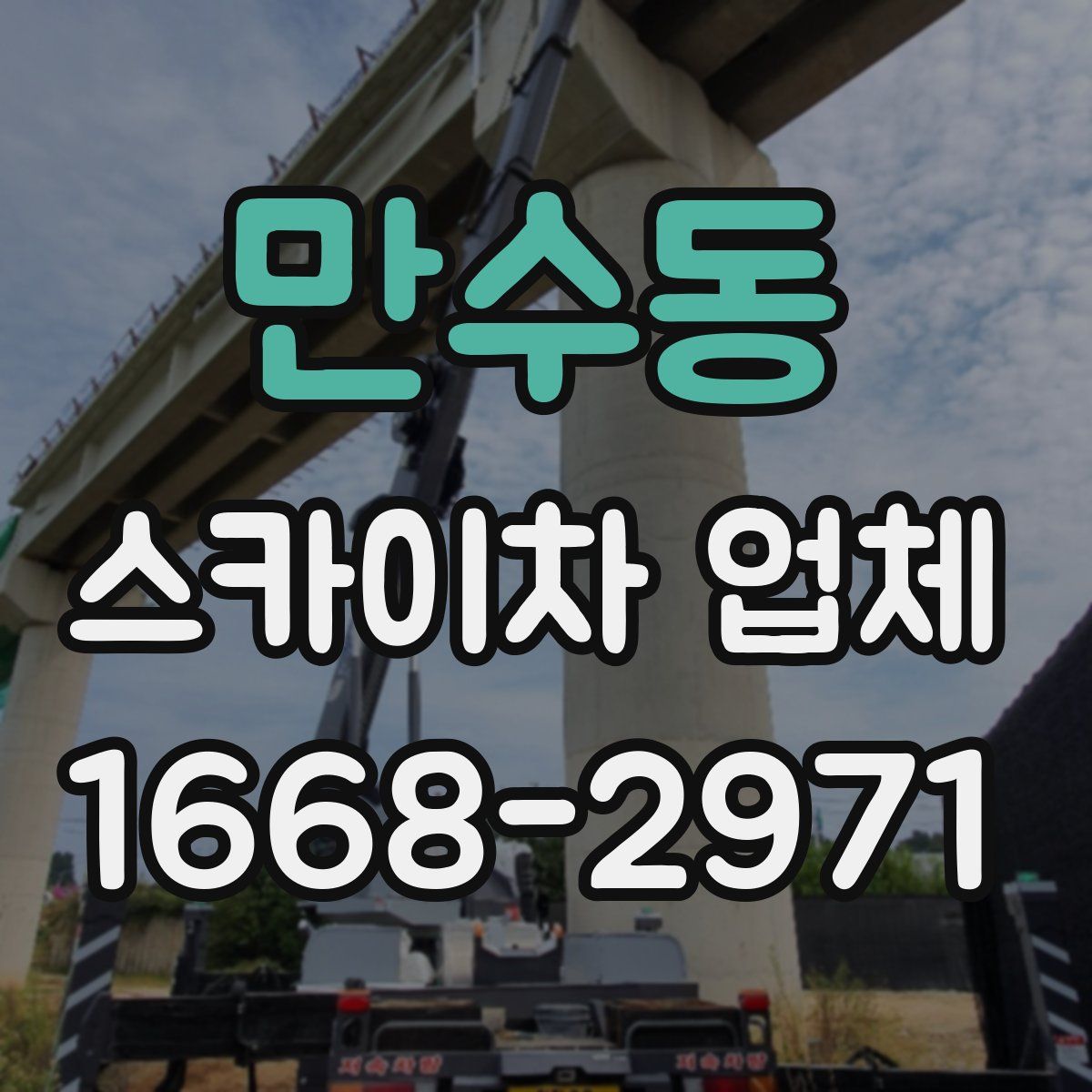 만수동 스카이차 업체