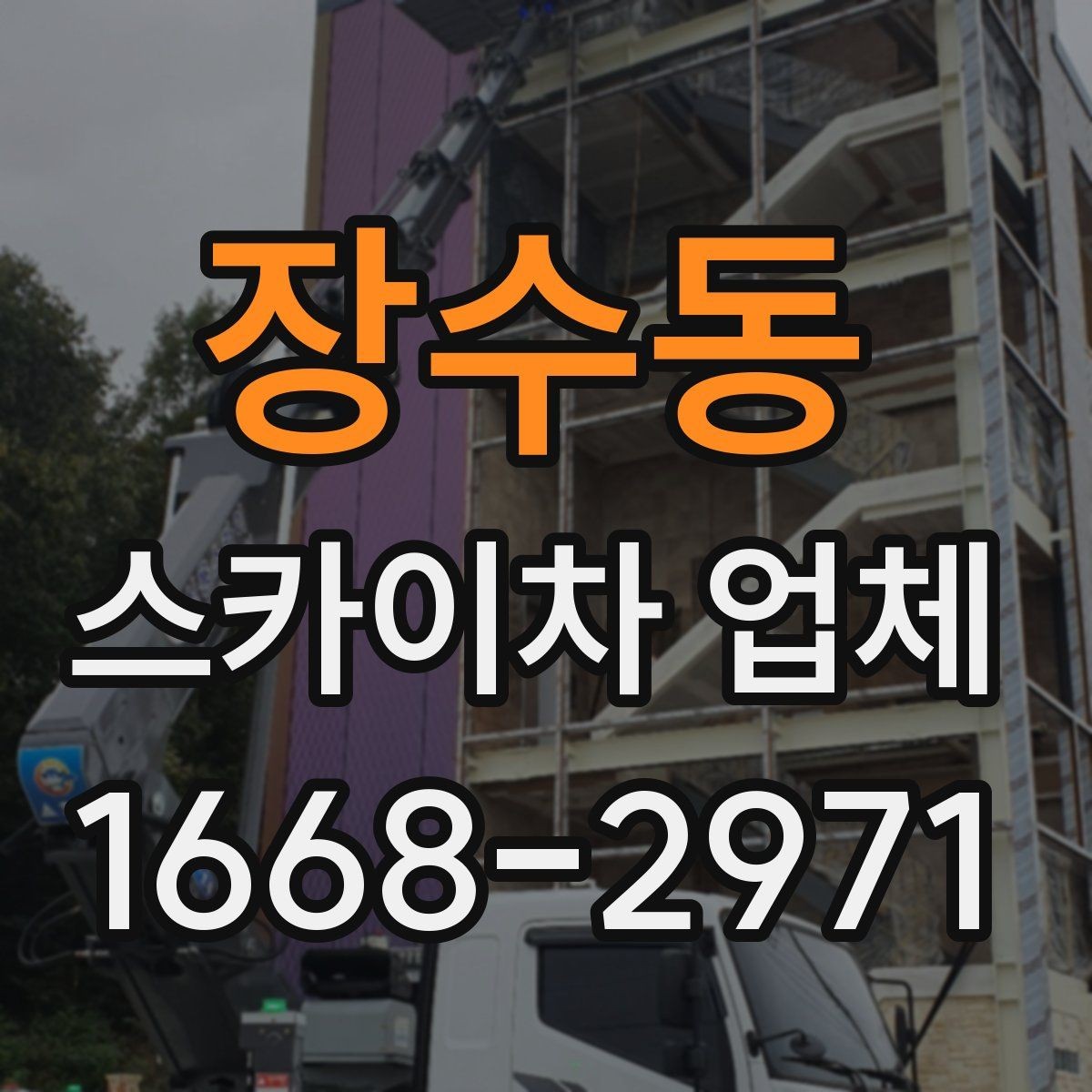 장수동 스카이차 업체 활용 전 체크해야 할 기본 조건