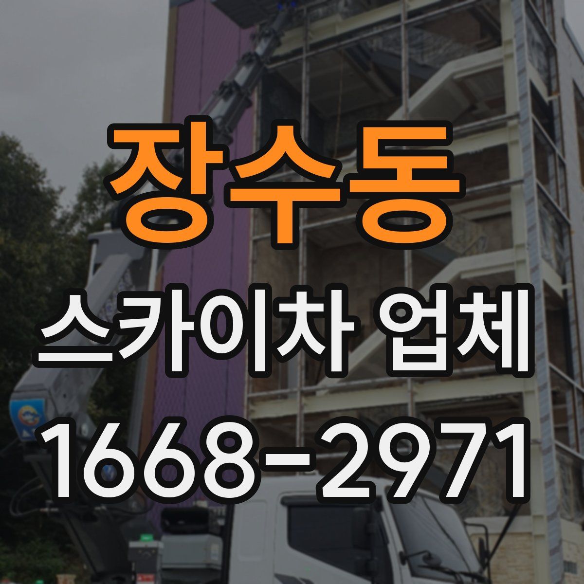 장수동 스카이차 업체
