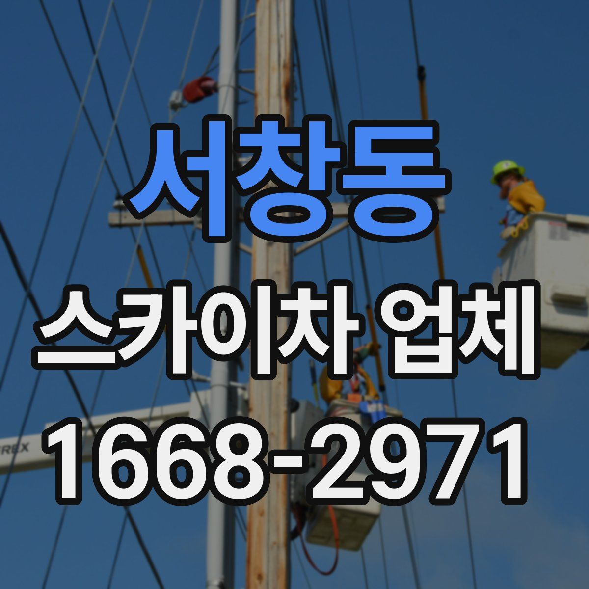 서창동 스카이차 업체