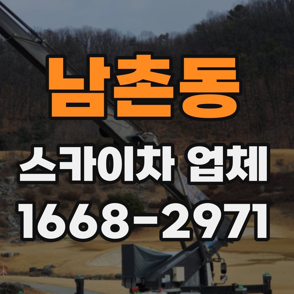 남촌동 스카이차 업체 이용 전 일정 변경 시 알아둘 점
