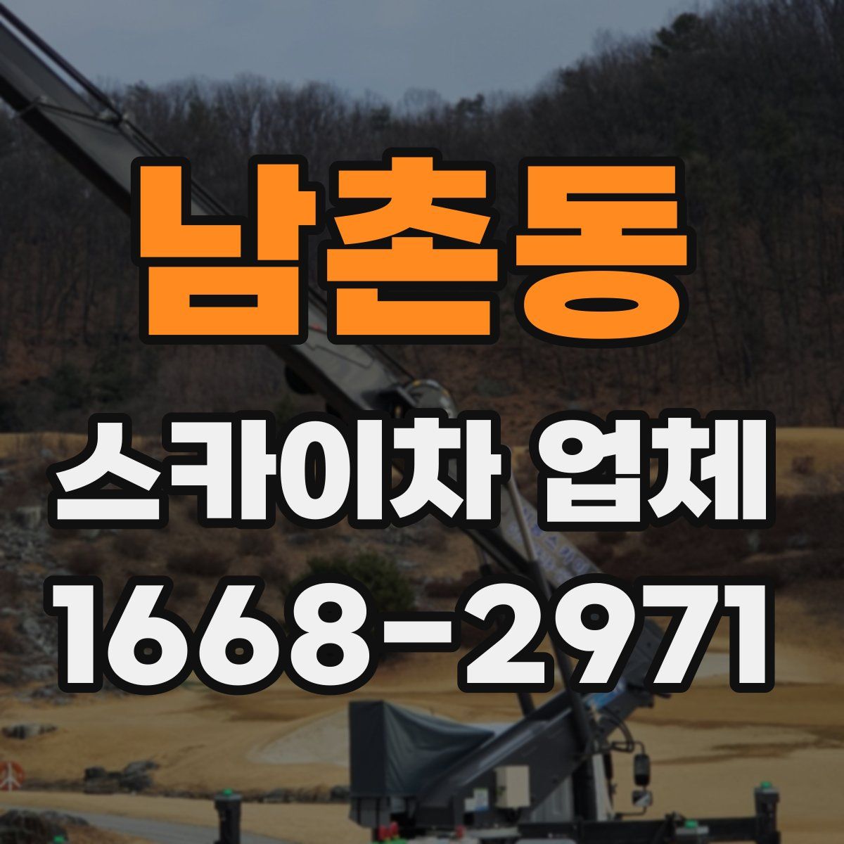 남촌동 스카이차 업체