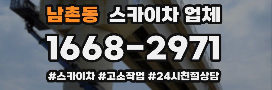 남촌동 스카이차 업체