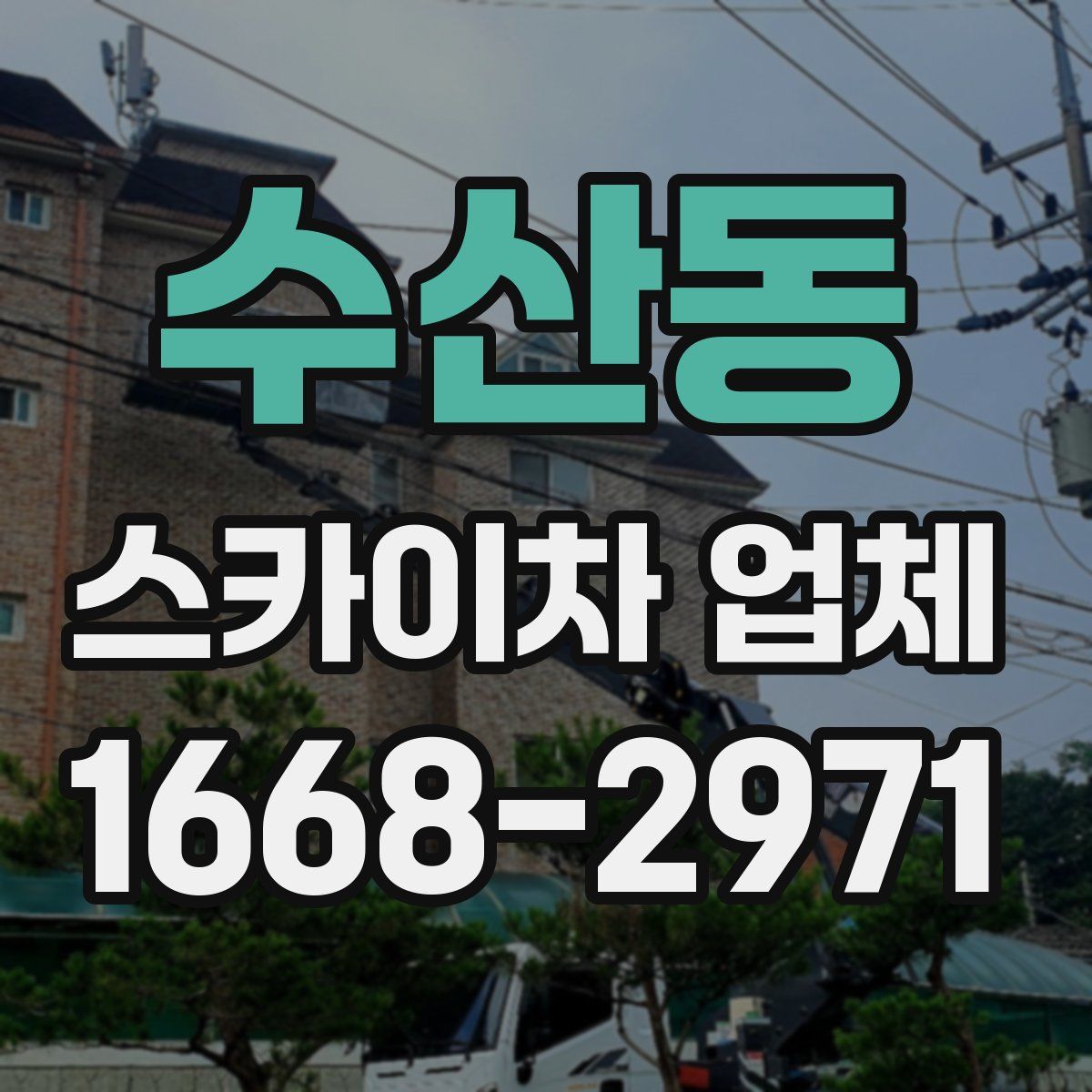 수산동 스카이차 업체
