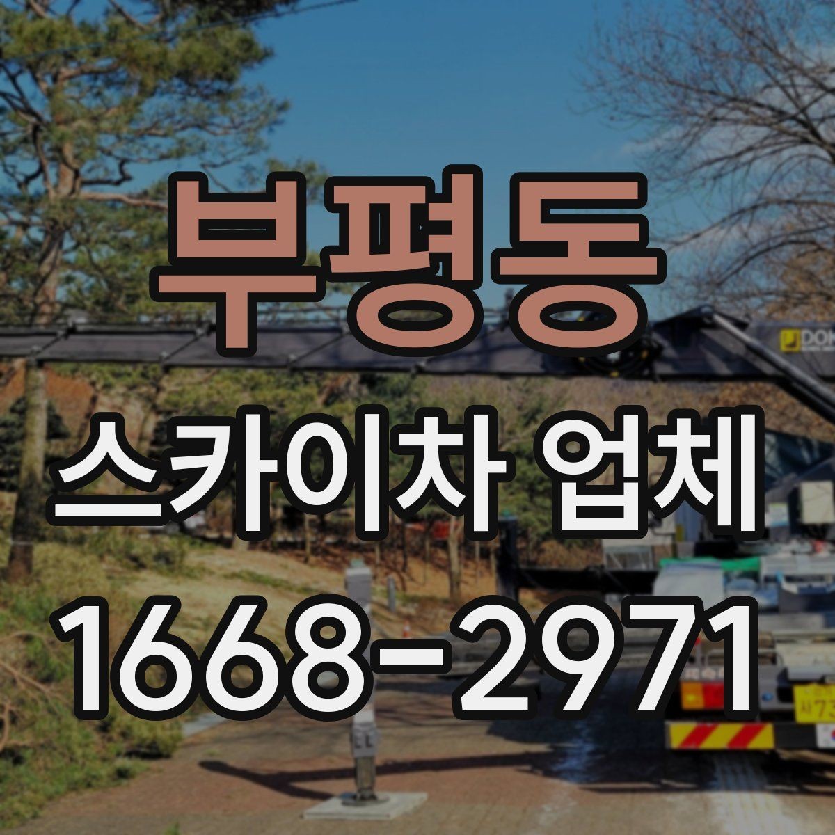 부평동 스카이차 업체 작업 사례로 보는 활용 범위