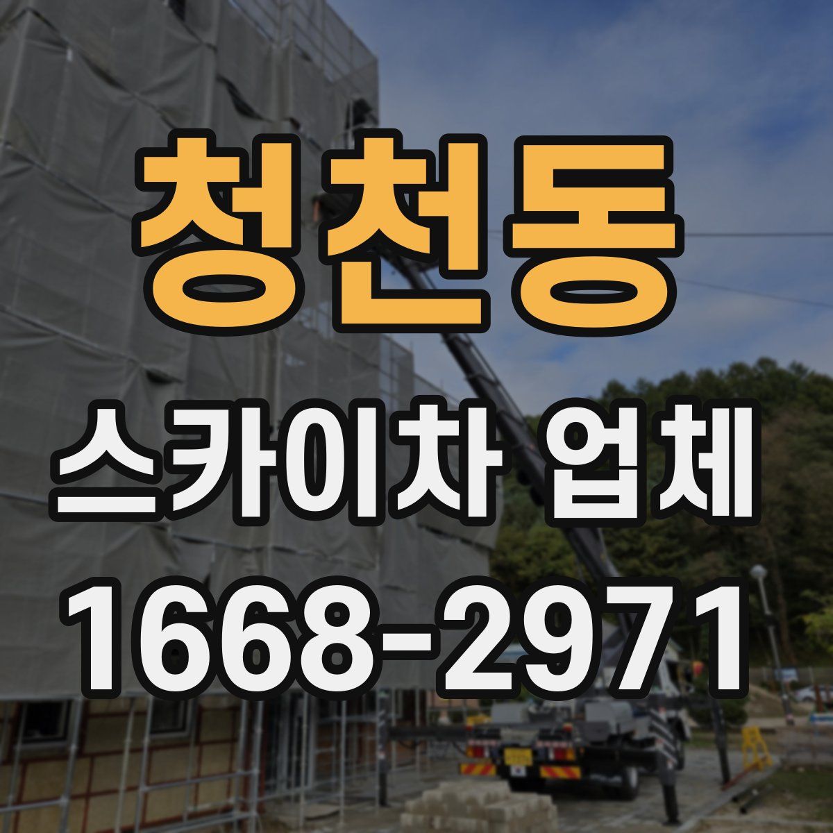 청천동 스카이차 업체