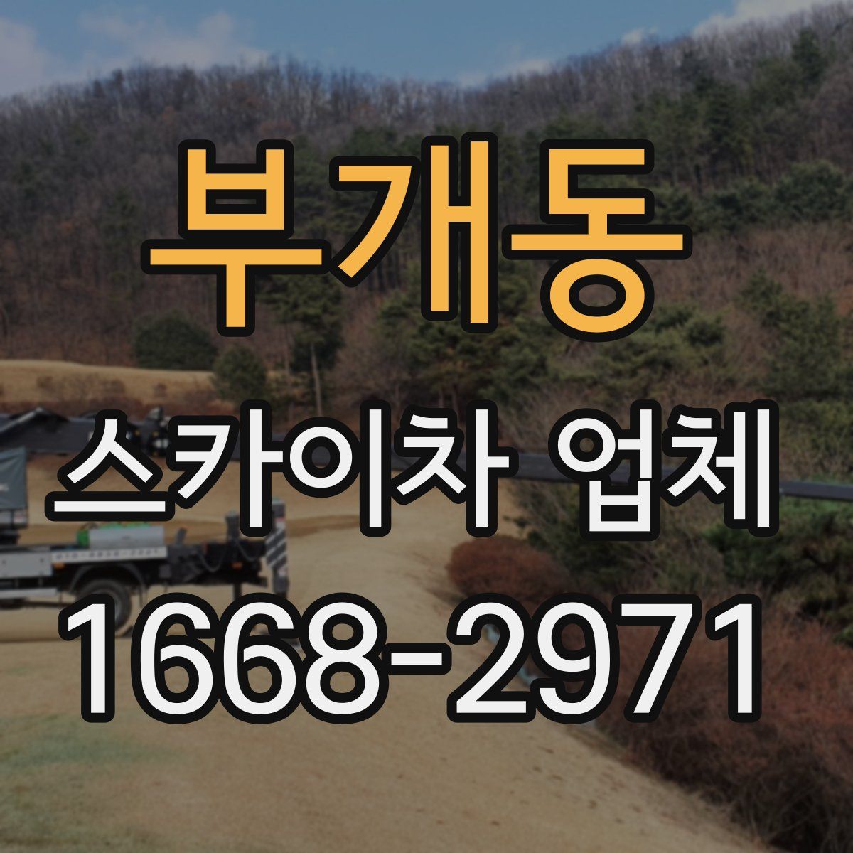 부개동 스카이차 업체