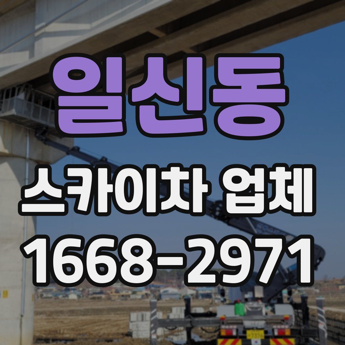 일신동 스카이차 업체