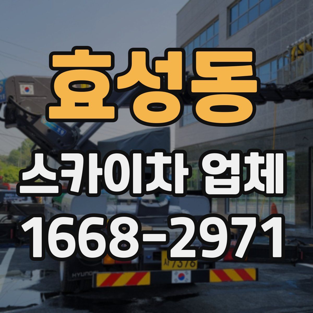 효성동 스카이차 업체