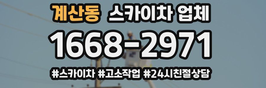 계산동 스카이차 업체