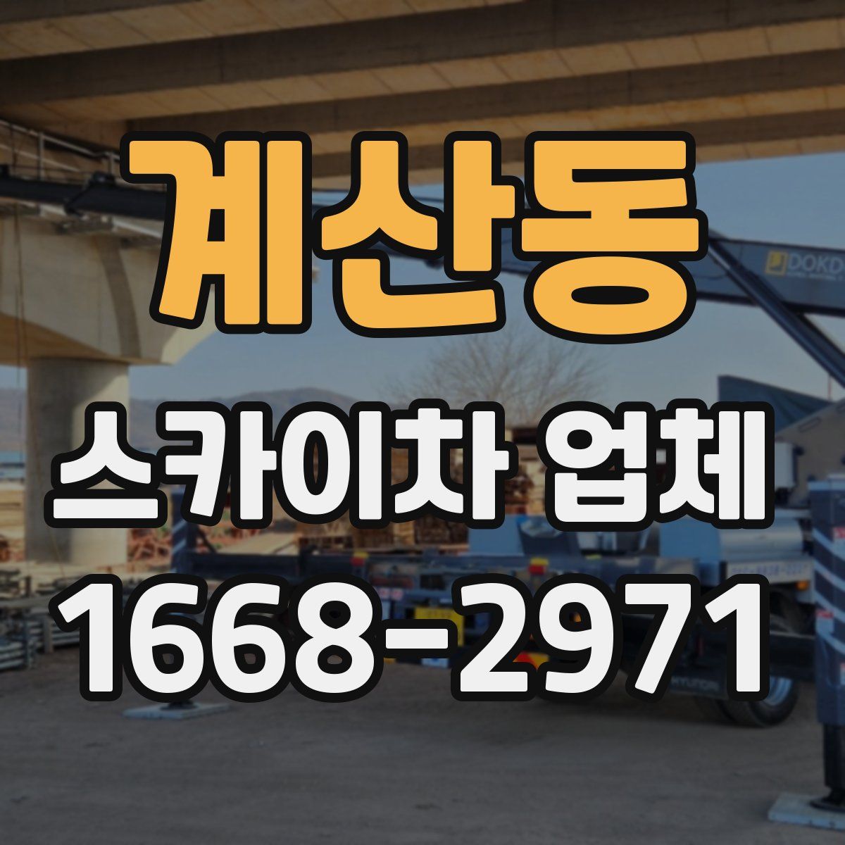 계산동 스카이차 업체