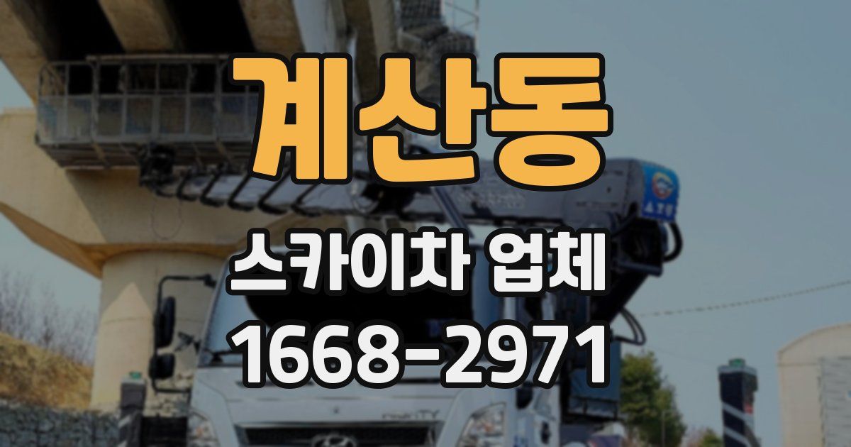 계산동 스카이차 업체