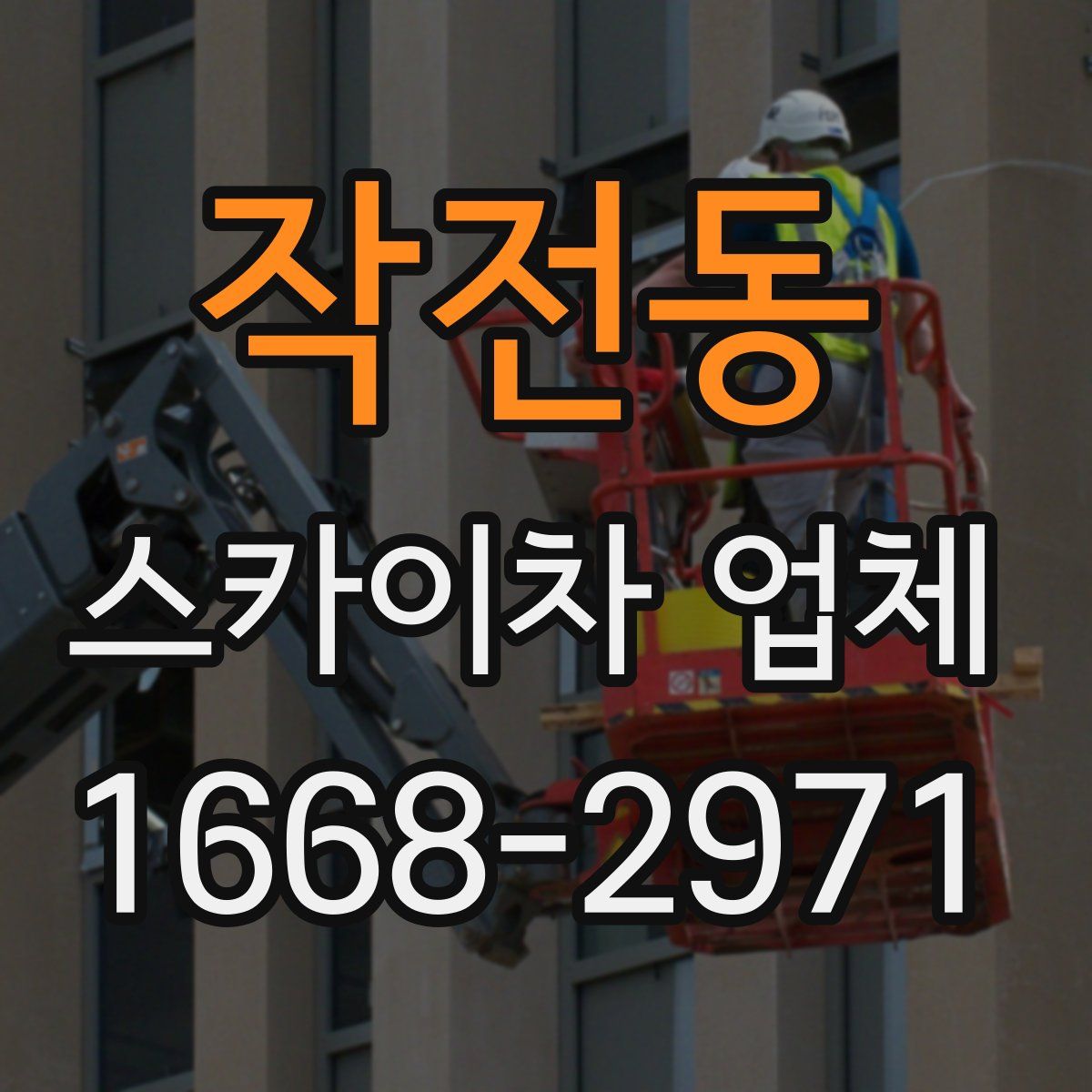 작전동 스카이차 업체