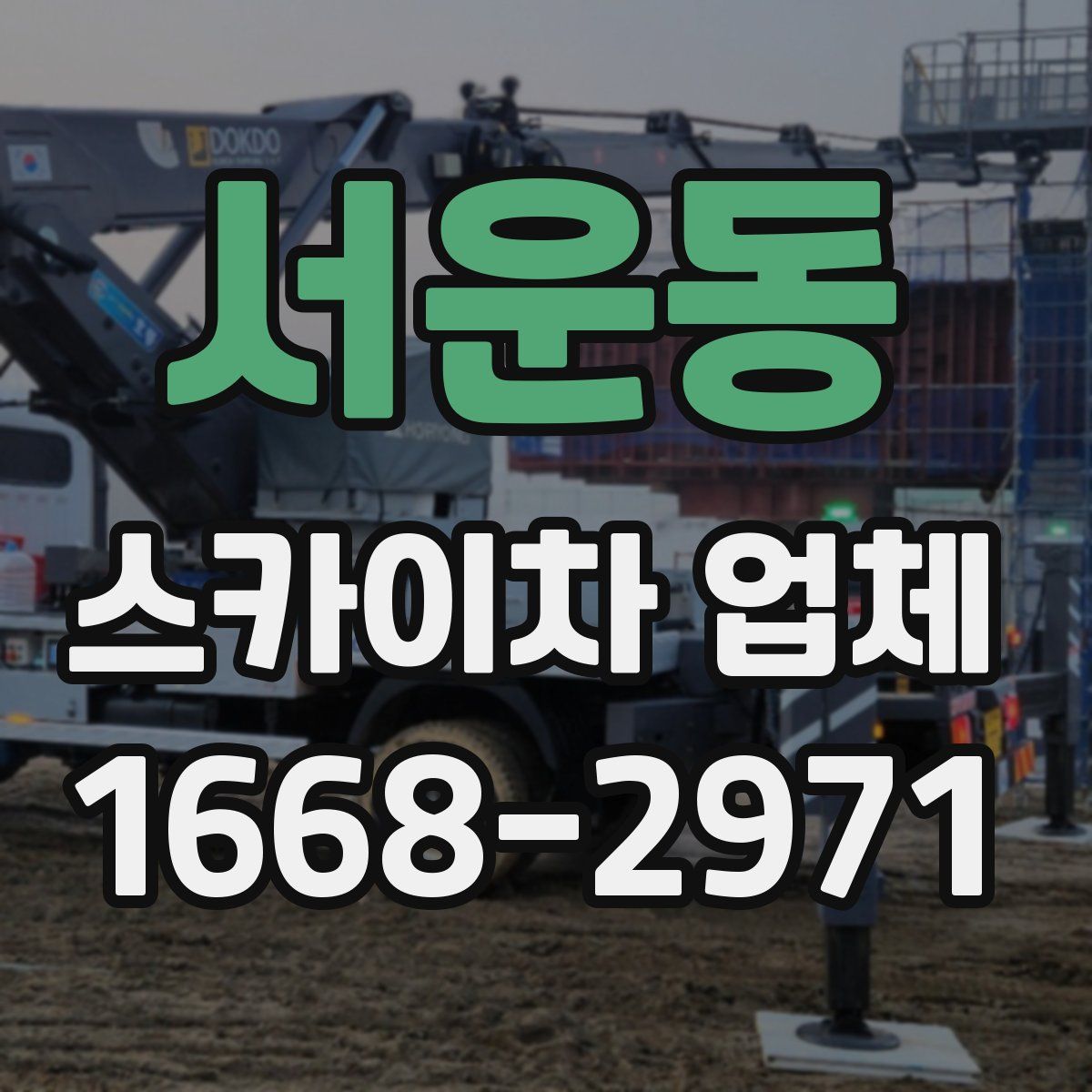 서운동 스카이차 업체