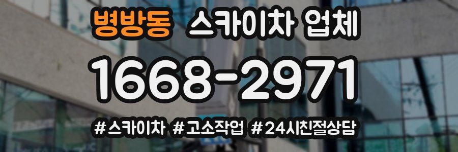 병방동 스카이차 업체