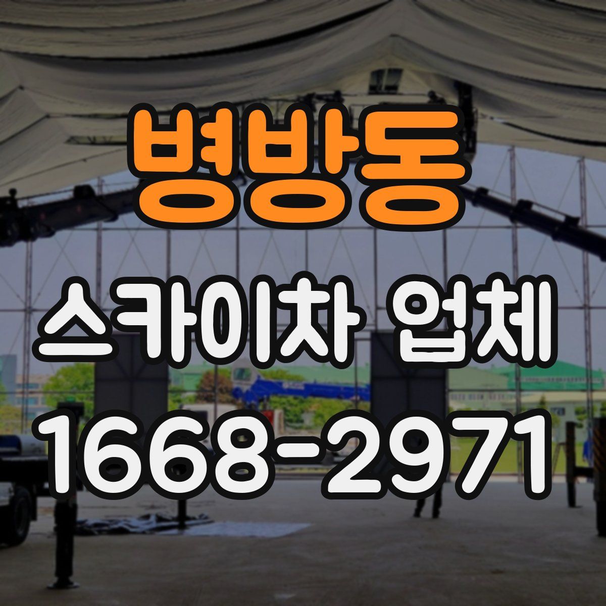 병방동 스카이차 업체