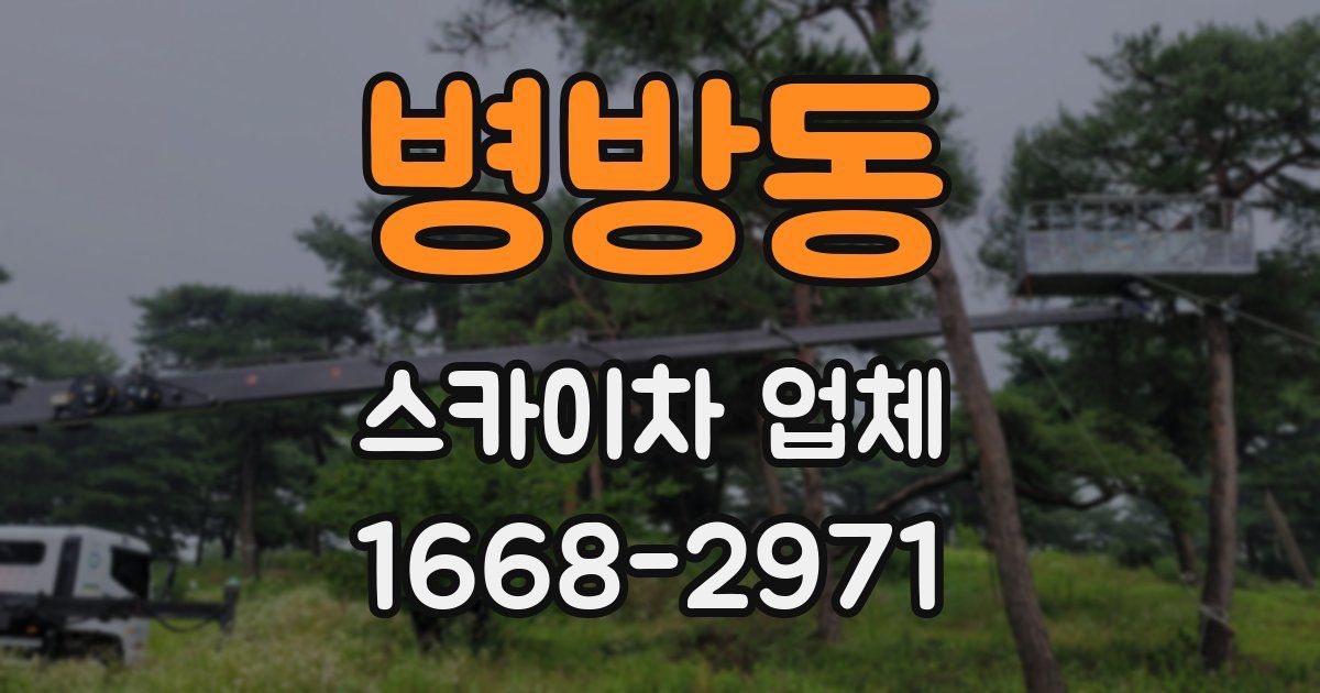 병방동 스카이차 업체