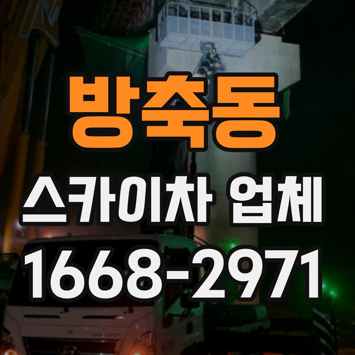 방축동 스카이차 업체