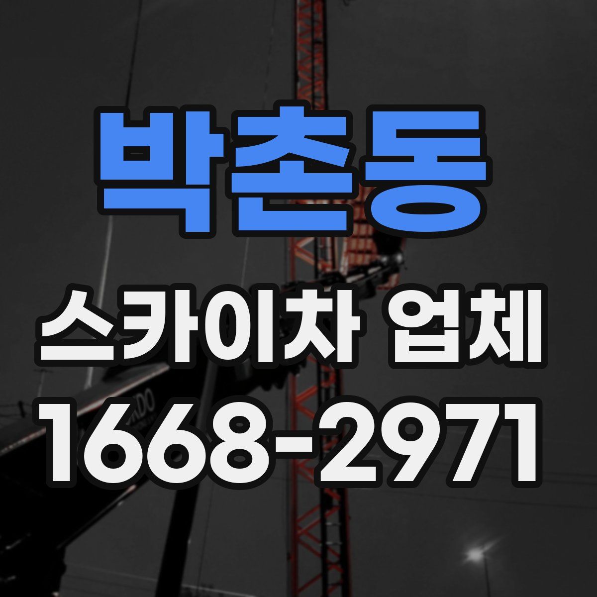 박촌동 스카이차 업체