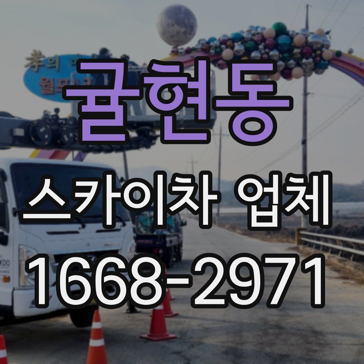 귤현동 스카이차 업체