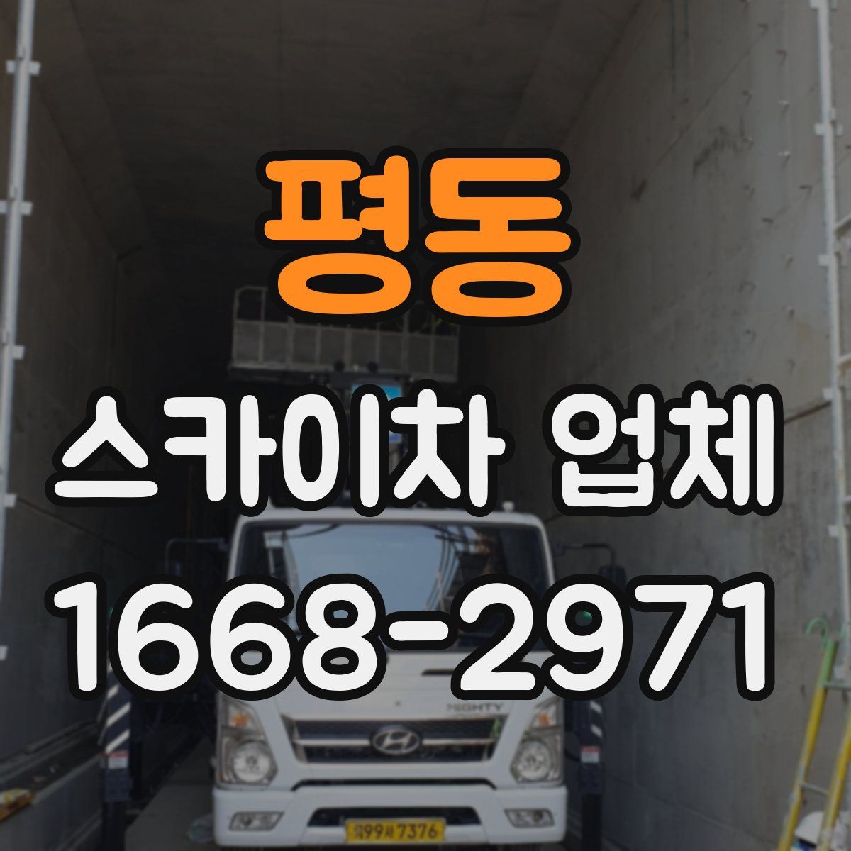 평동 스카이차 업체