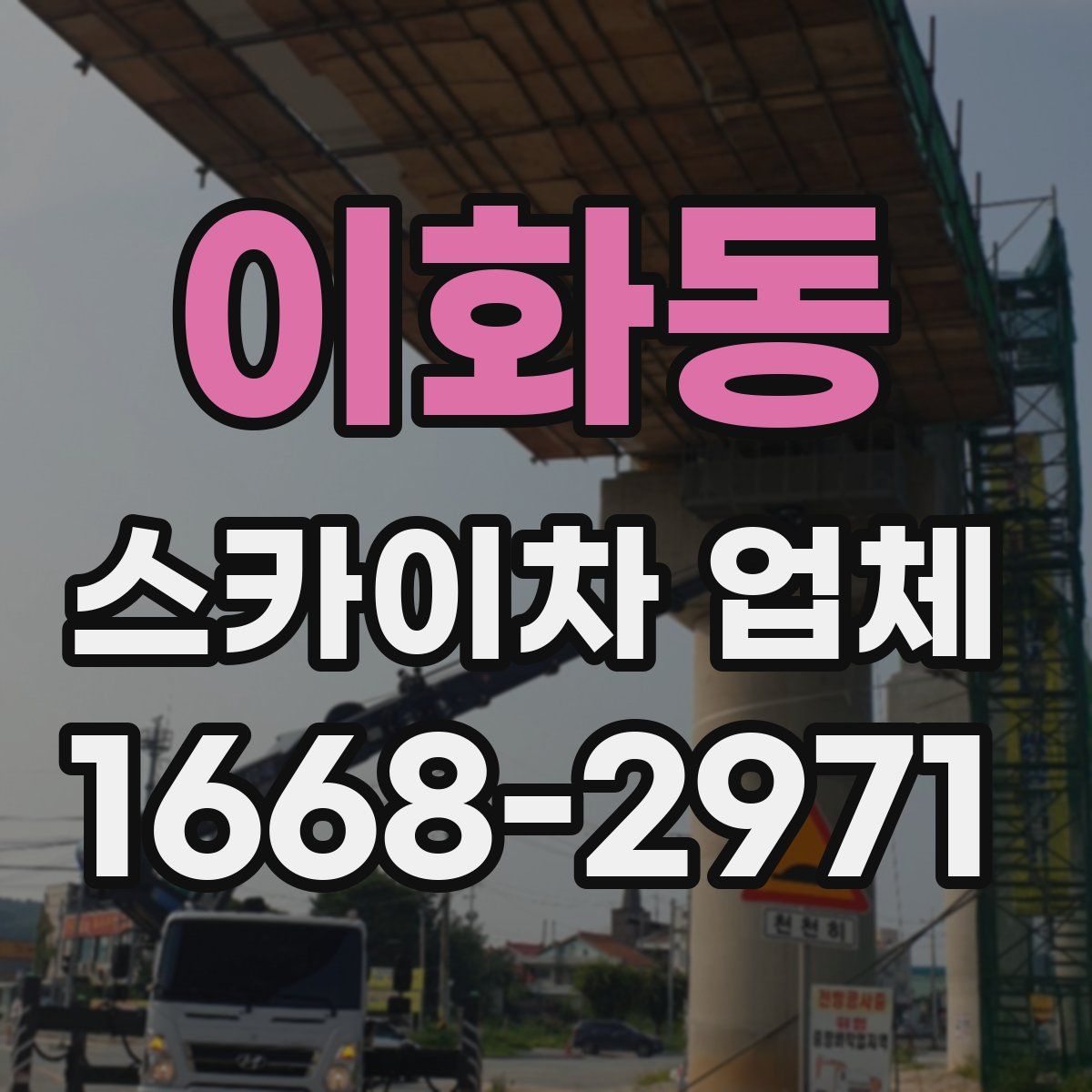 이화동 스카이차 업체