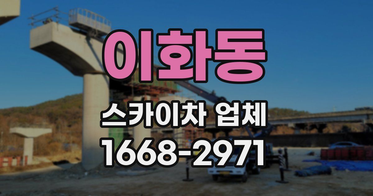 이화동 스카이차 업체