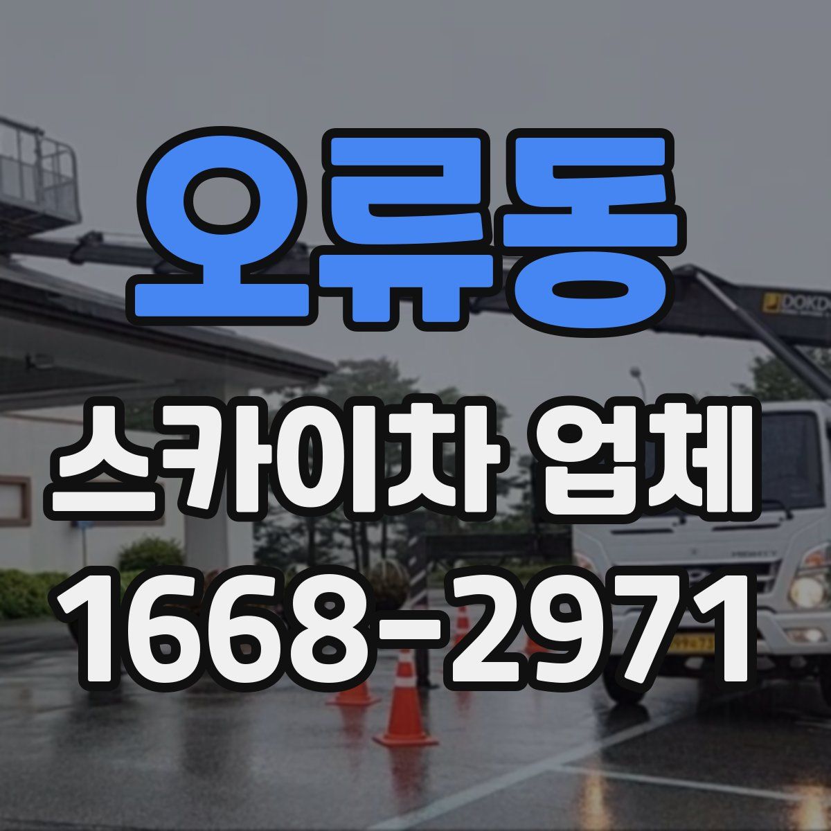 오류동 스카이차 업체