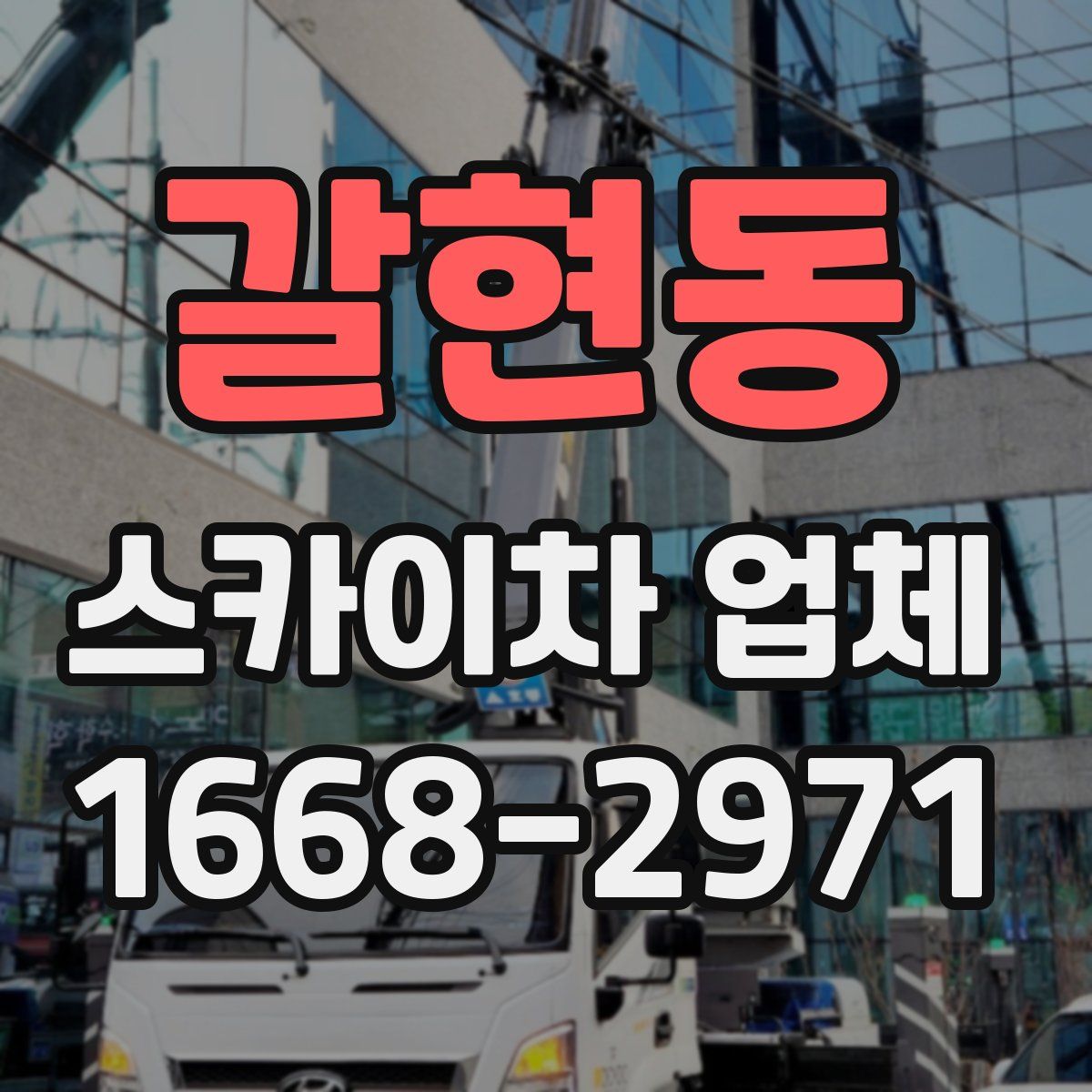 갈현동 스카이차 업체