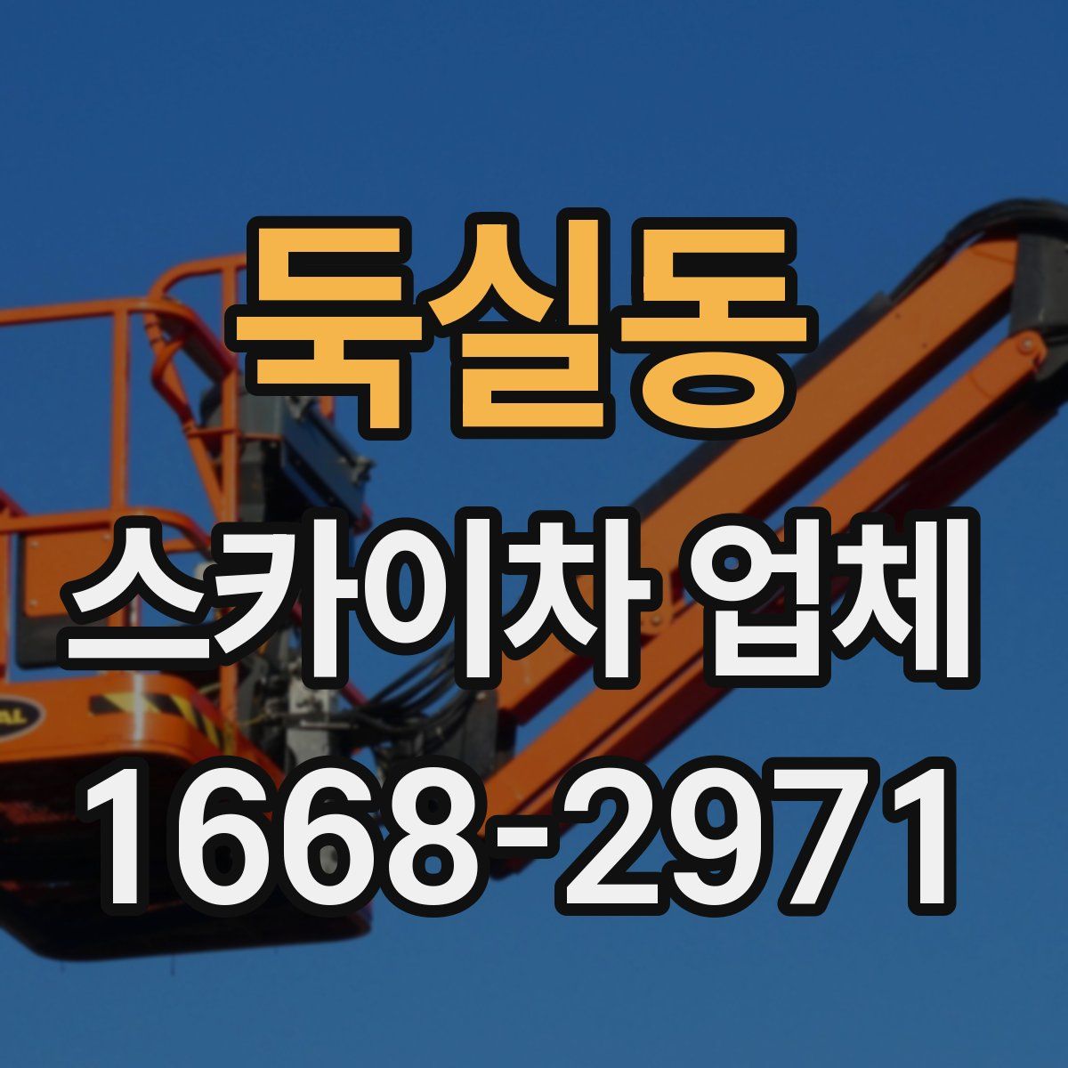 둑실동 스카이차 업체