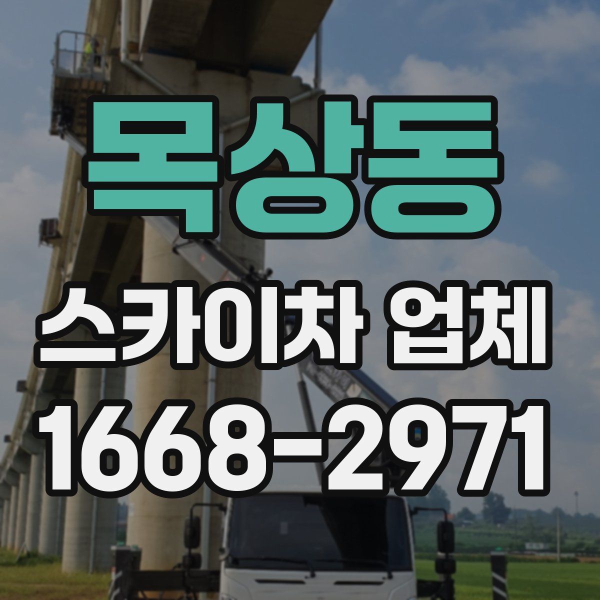 목상동 스카이차 업체