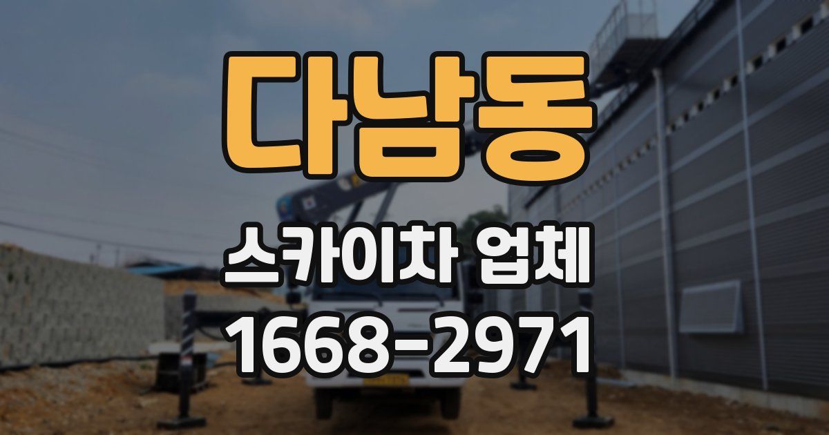 다남동 스카이차 업체