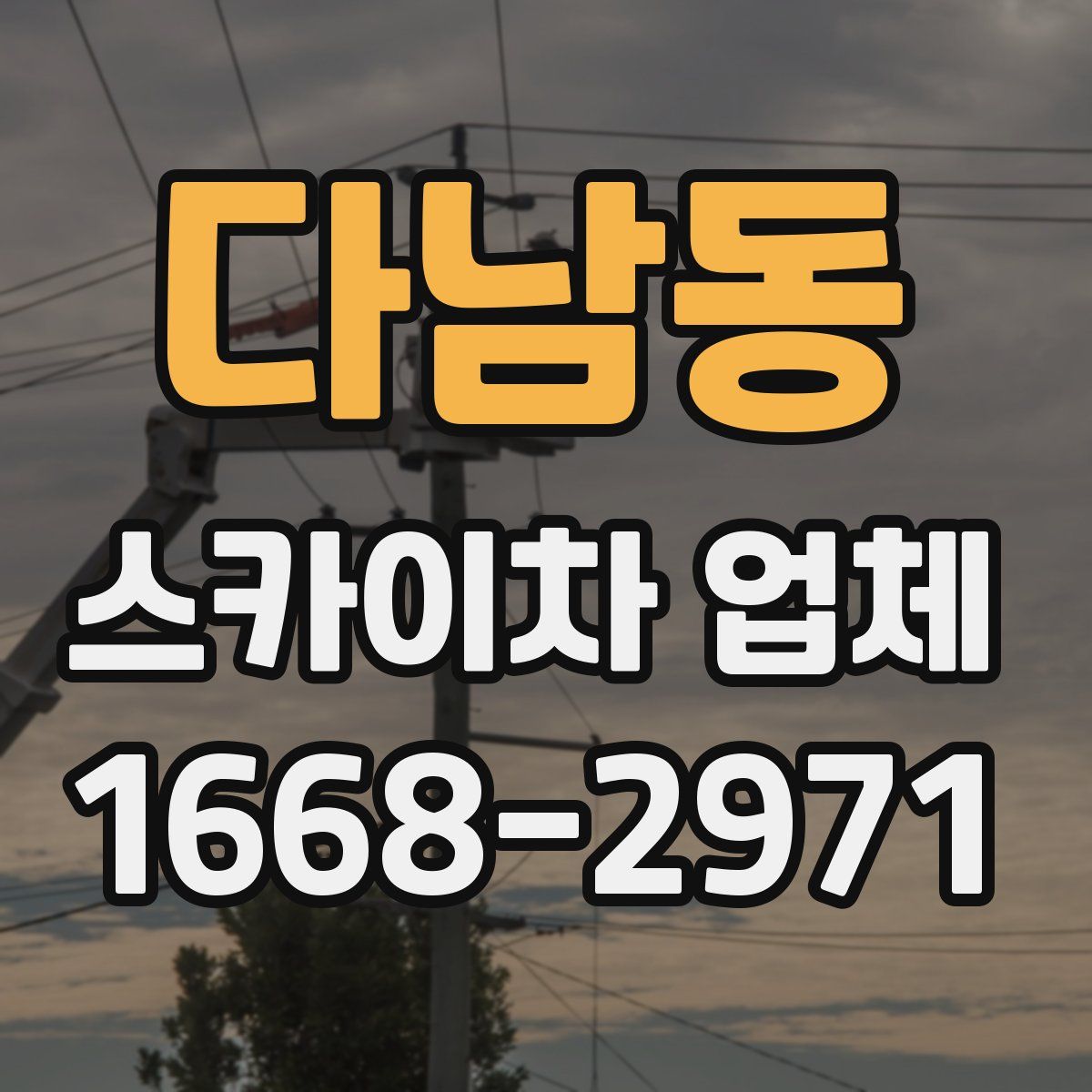 다남동 스카이차 업체