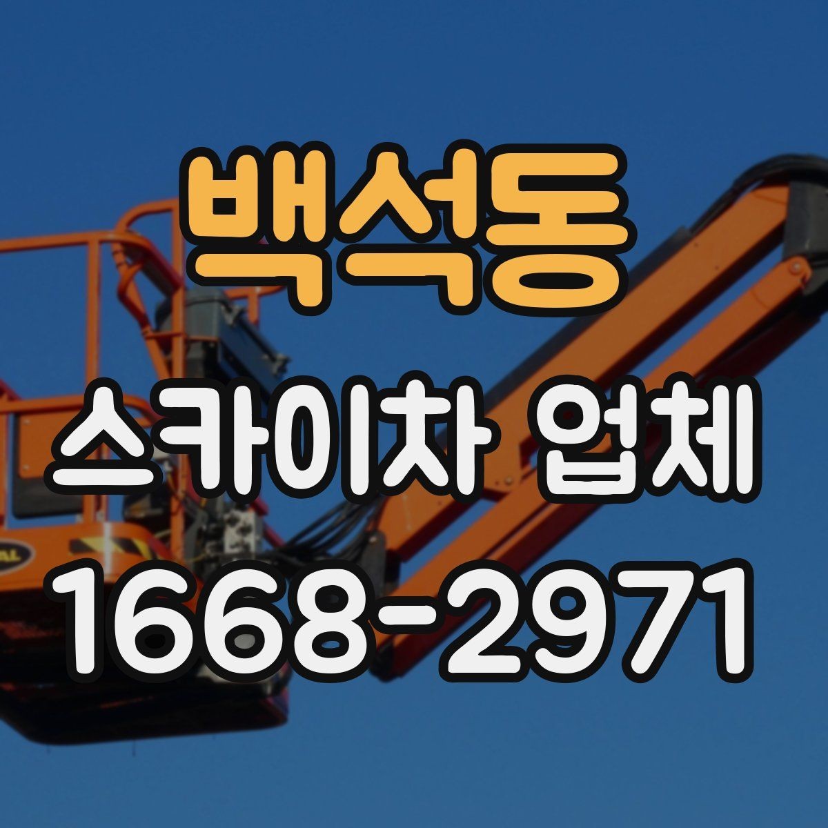 백석동 스카이차 업체 이용 시 보험 여부를 확인해야 하는 이유