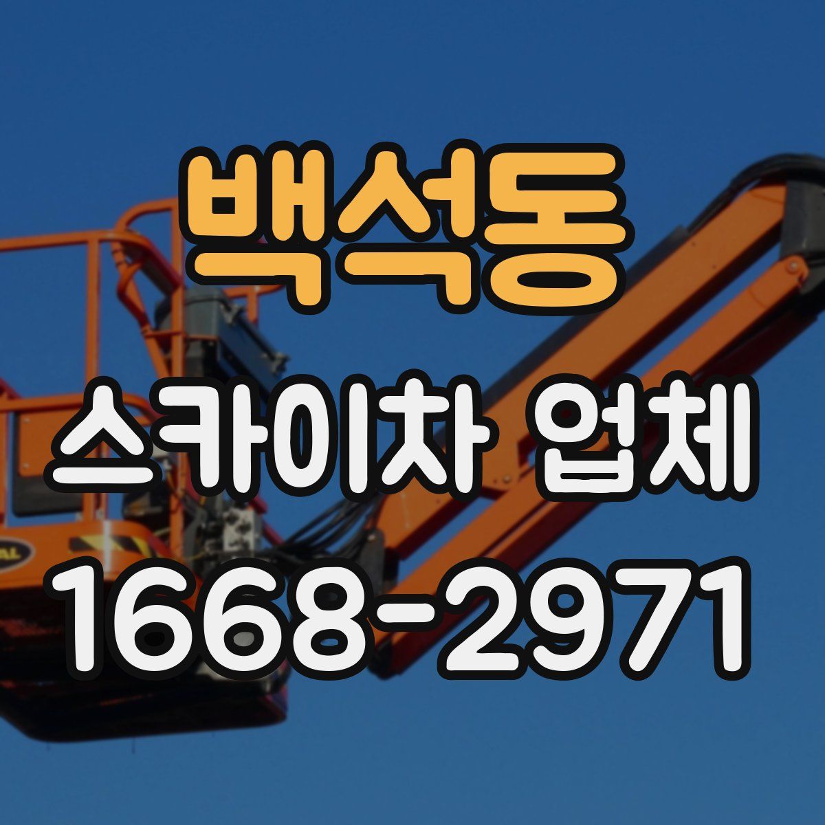 백석동 스카이차 업체