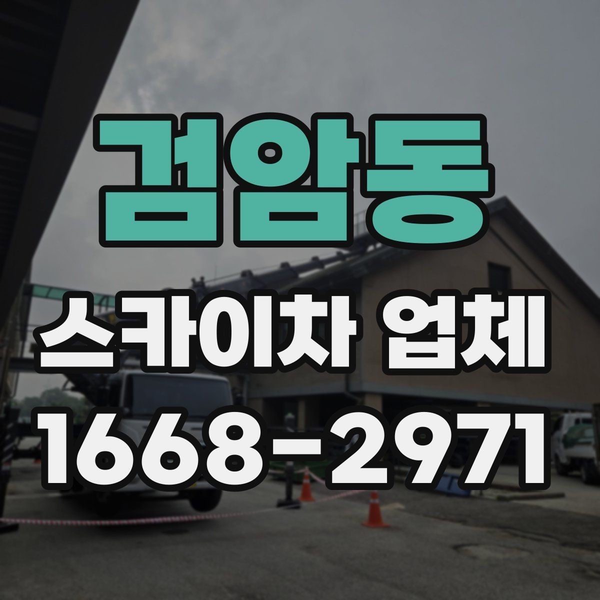 검암동 스카이차 업체 비교 시 놓치지 말아야 할 포인트