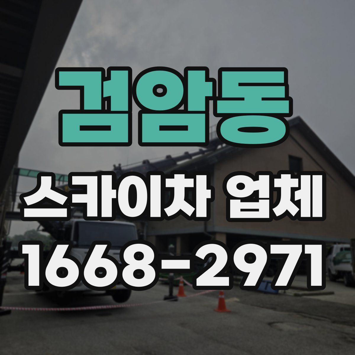 검암동 스카이차 업체