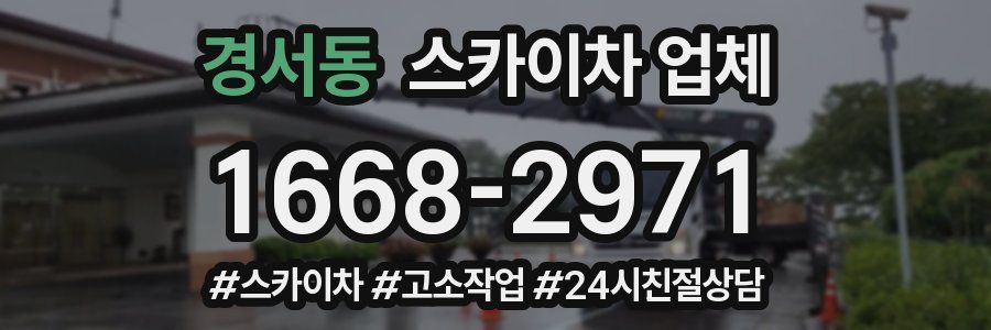 경서동 스카이차 업체