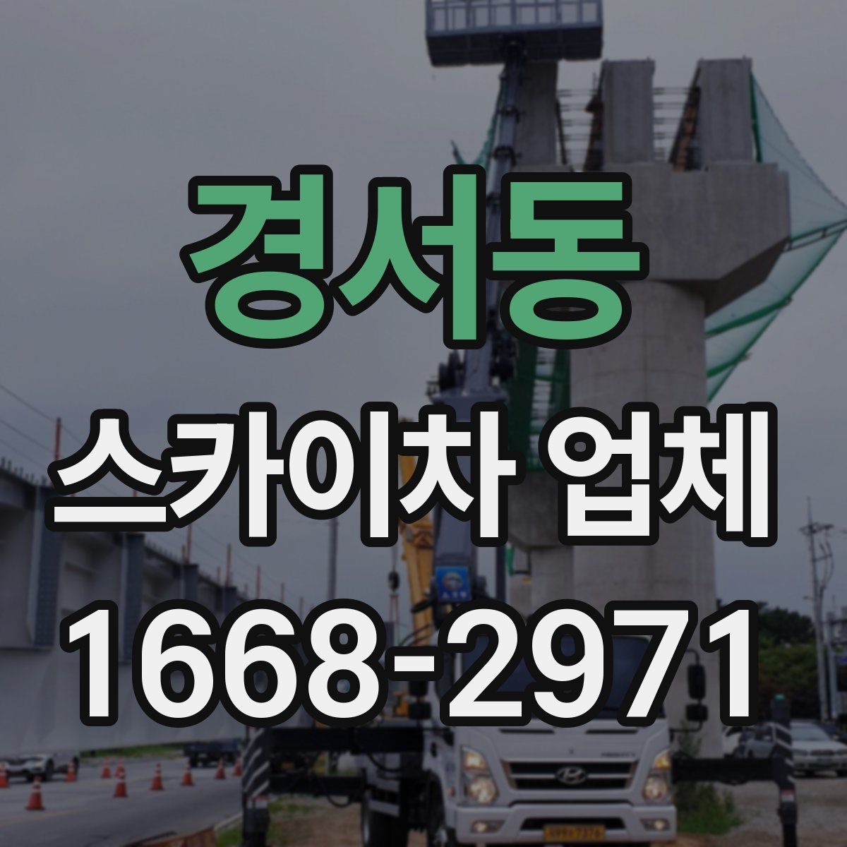 경서동 스카이차 업체