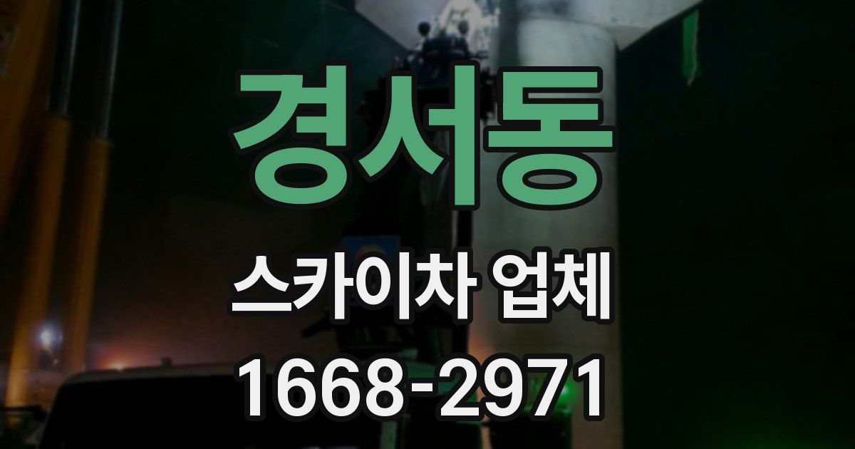 경서동 스카이차 업체
