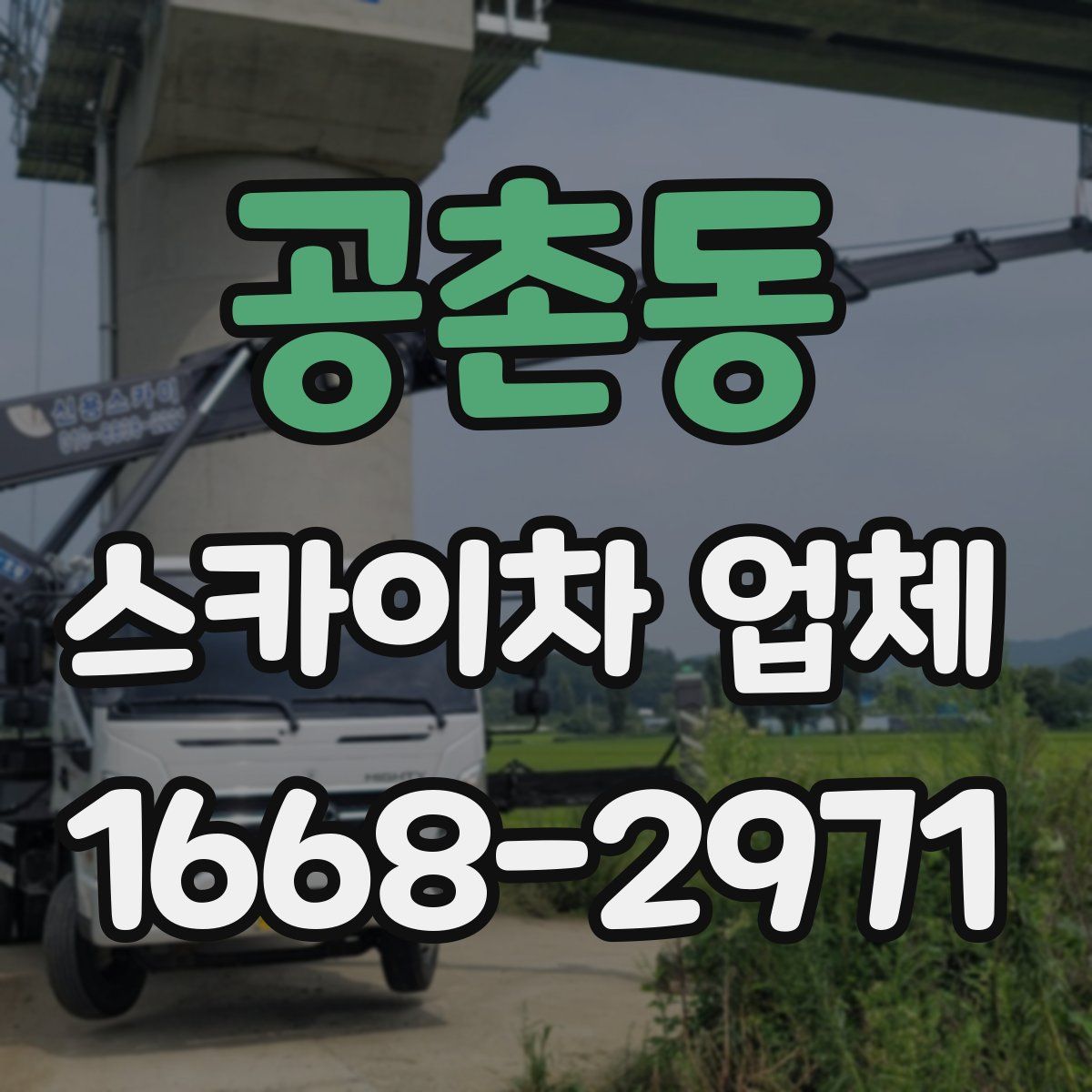 공촌동 스카이차 업체