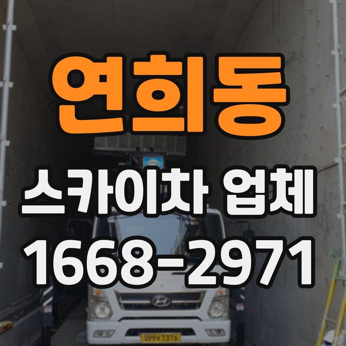 연희동 스카이차 업체