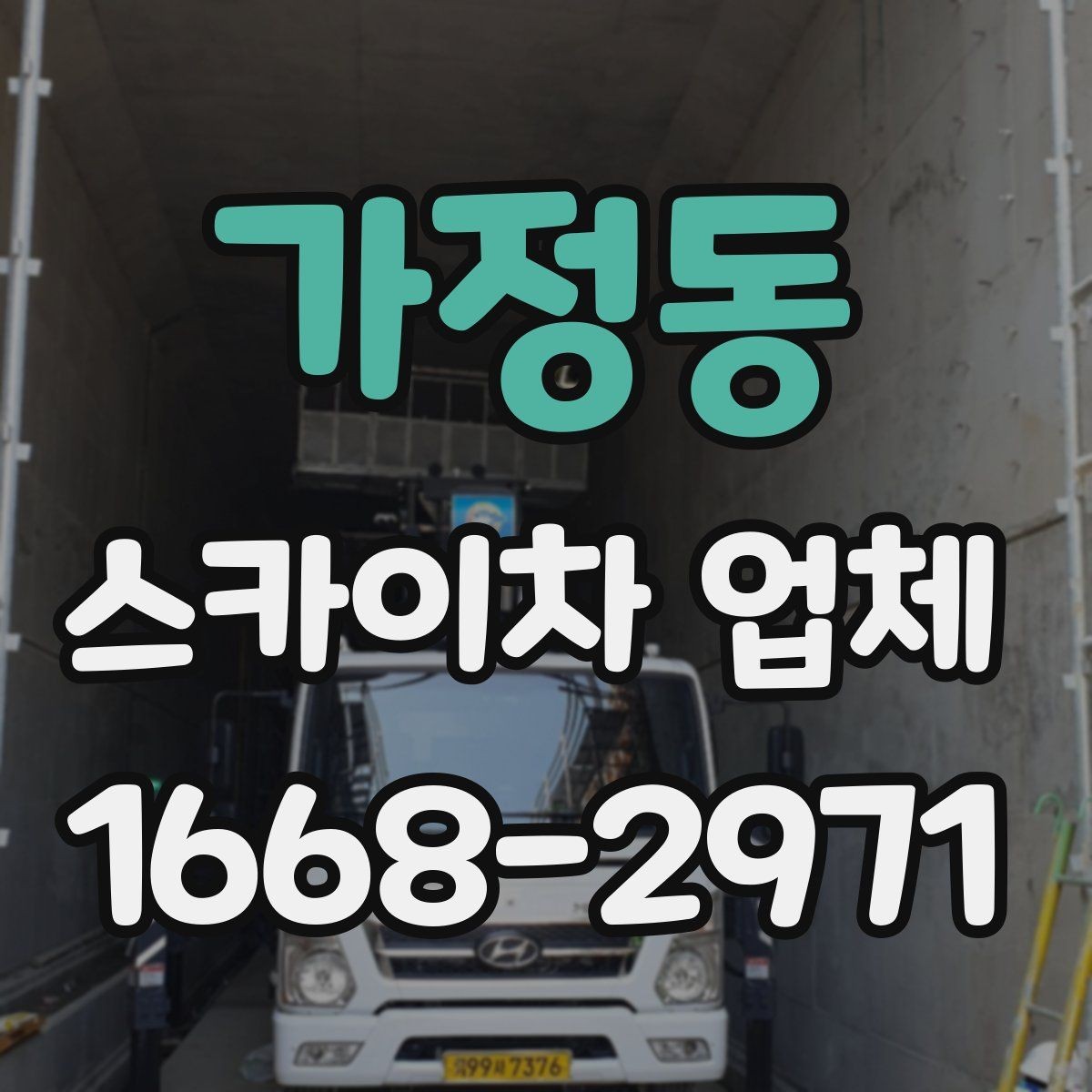 가정동 스카이차 업체 견적 비교 시 포함 항목 살펴보기
