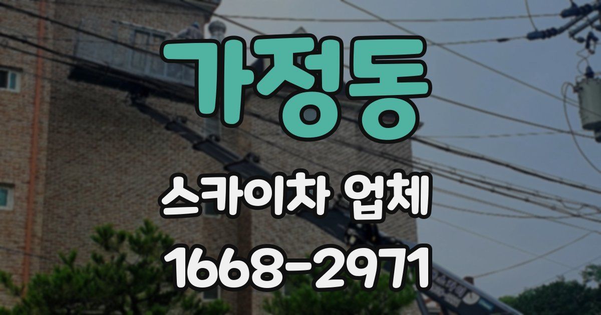 가정동 스카이차 업체