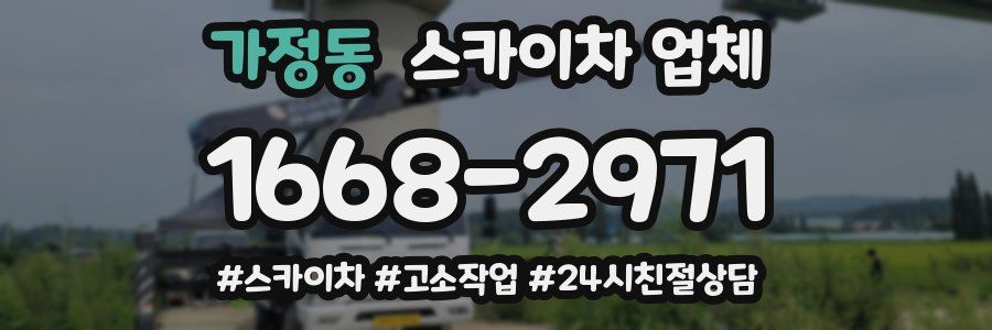 가정동 스카이차 업체