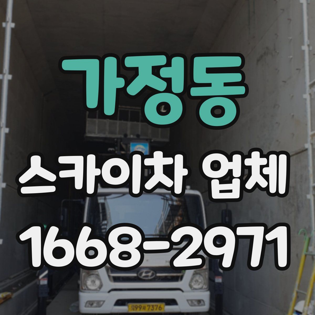 가정동 스카이차 업체