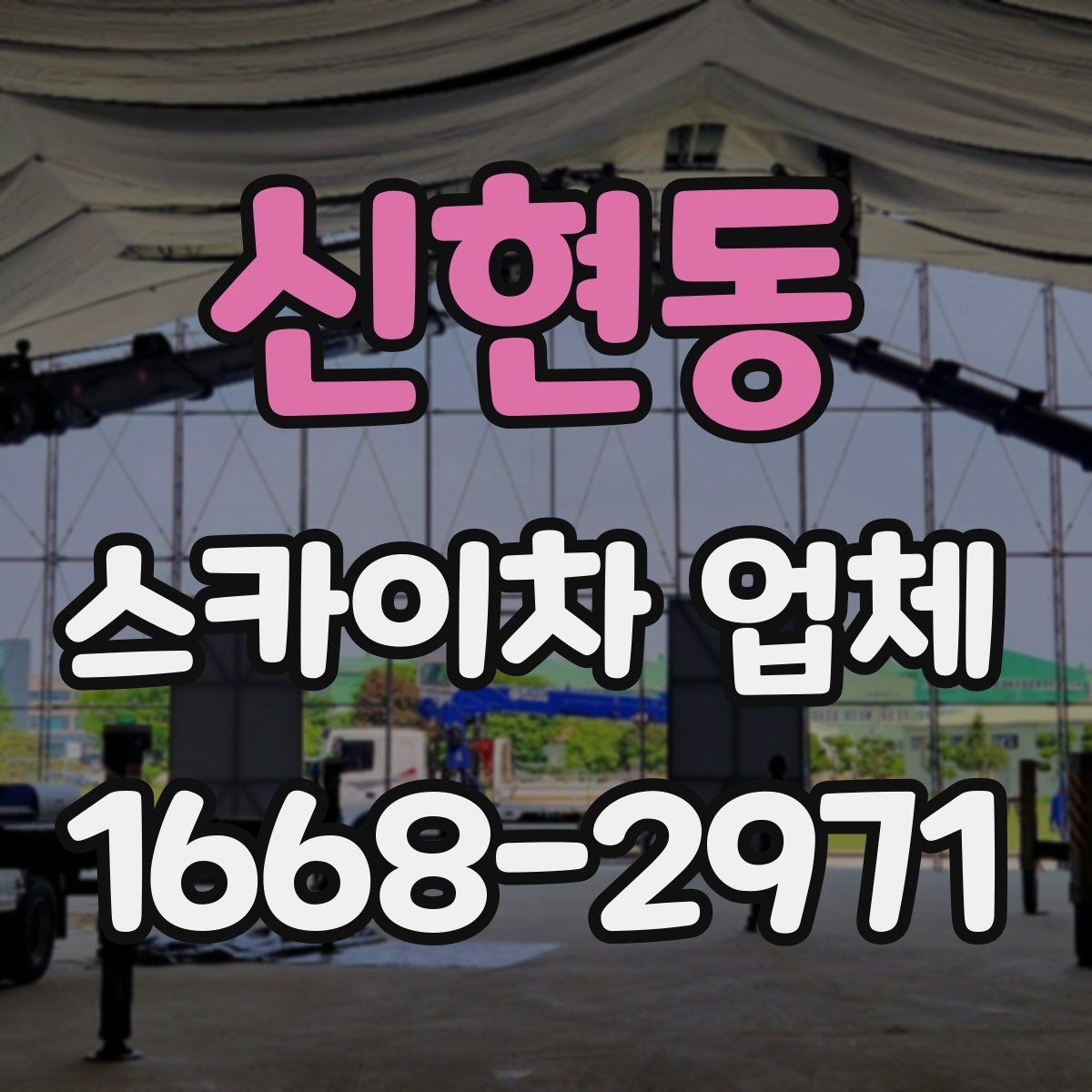 신현동 스카이차 업체 선택에서 중요한 안전 기준